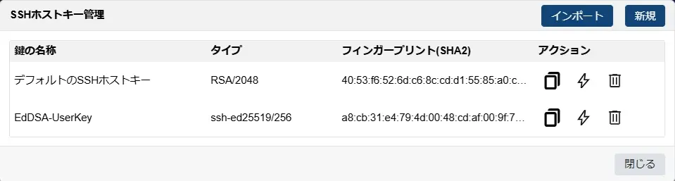 SSHホストキー管理 (一覧)