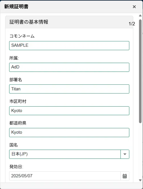 新規証明書の基本情報入力