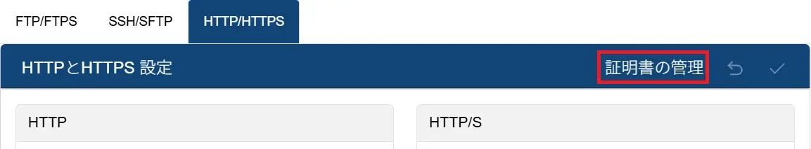 HTTPS設定/証明書管理