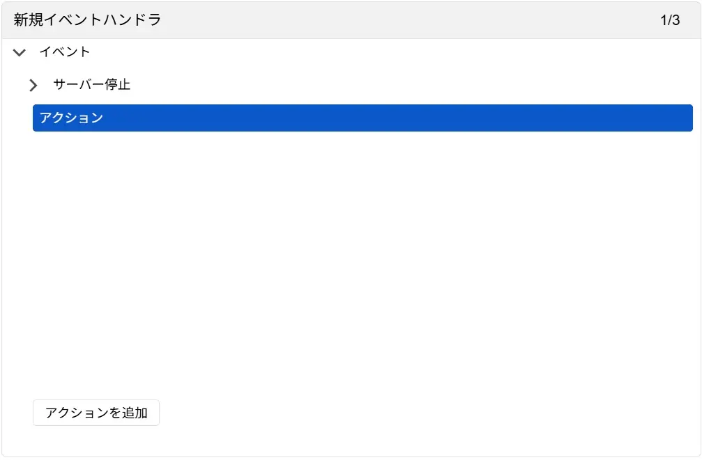 イベントのアクション追加
