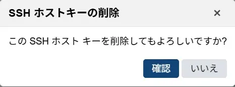 SSHホストキーの削除