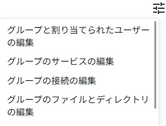 グループのアクション