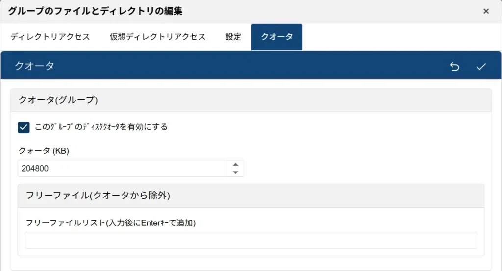 グループのクオータ設定