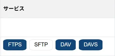 SFTPサービスの状態