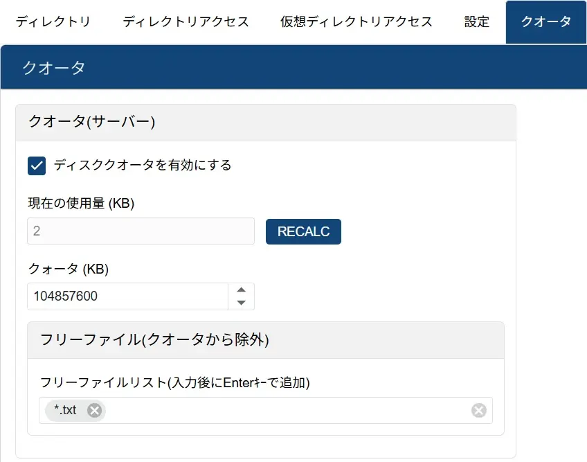 サーバーのクオータ設定