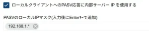 PASVのローカルIPマスク