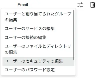 ユーザーのセキュリティの編集